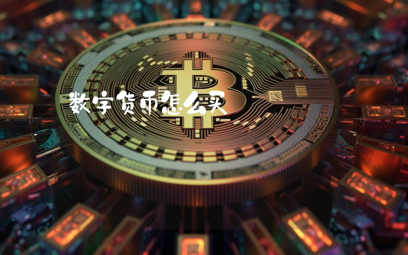 数字货币怎么买
