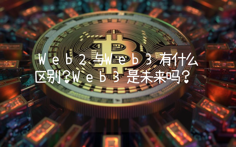 Web2与Web3有什么区别？Web3是未来吗？
