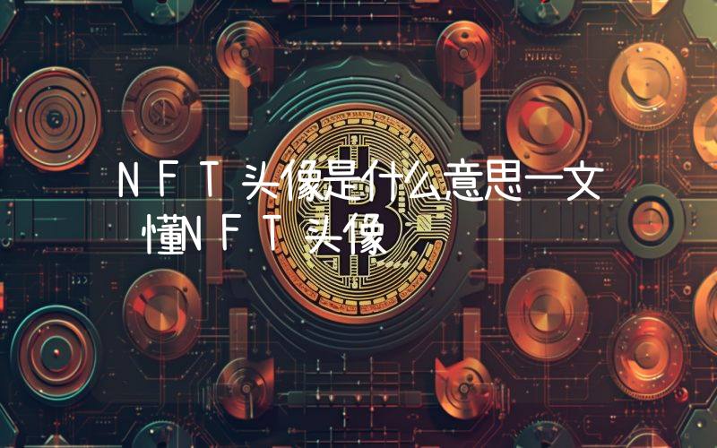 NFT头像是什么意思一文读懂NFT头像