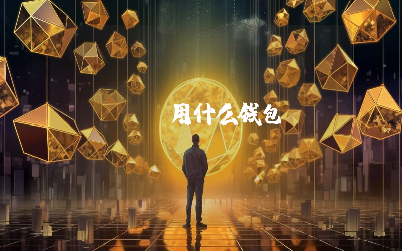 btc用什么钱包