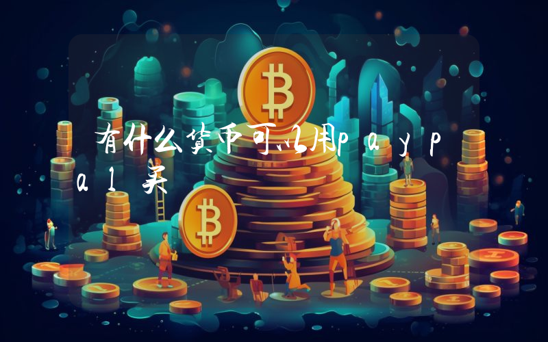 有什么货币可以用paypal买