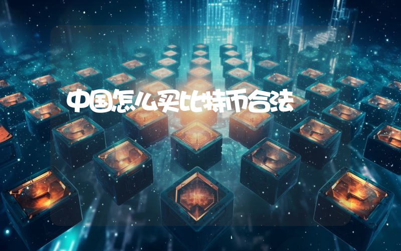 中国怎么买比特币合法