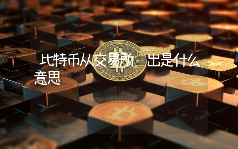 比特币从交易所转出是什么意思