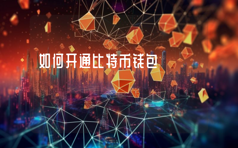 如何开通比特币钱包
