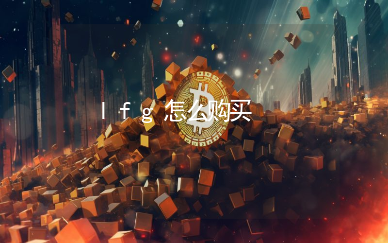 lfg怎么购买