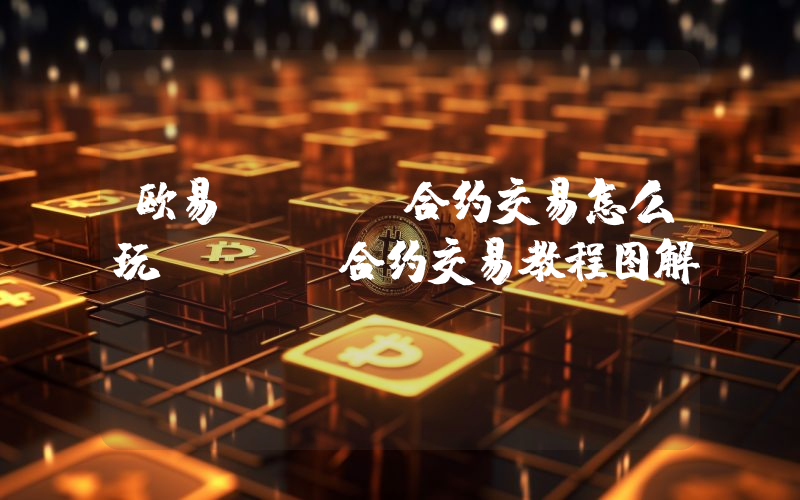欧易okex合约交易怎么玩okex合约交易教程图解