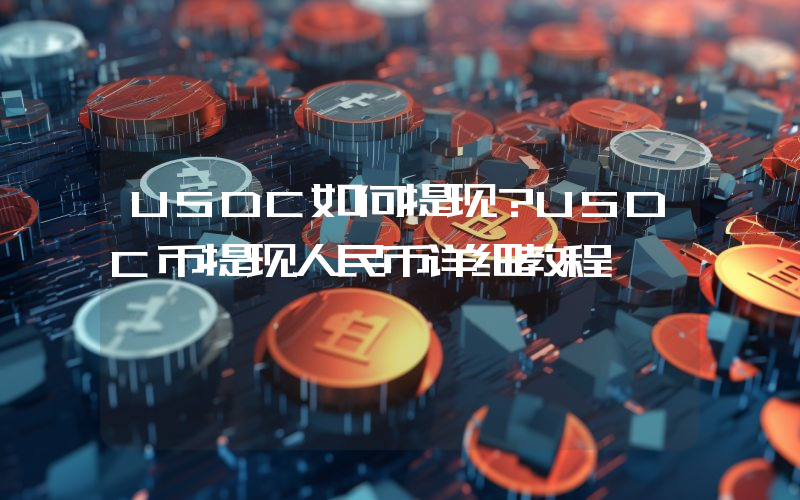 USDC如何提现？USDC币提现人民币详细教程