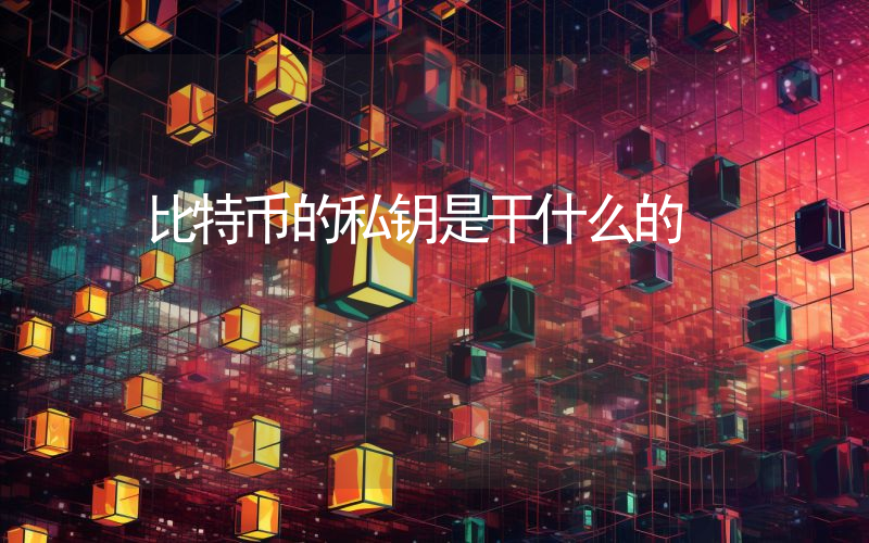 比特币的私钥是干什么的