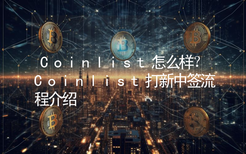 Coinlist怎么样？Coinlist打新中签流程介绍