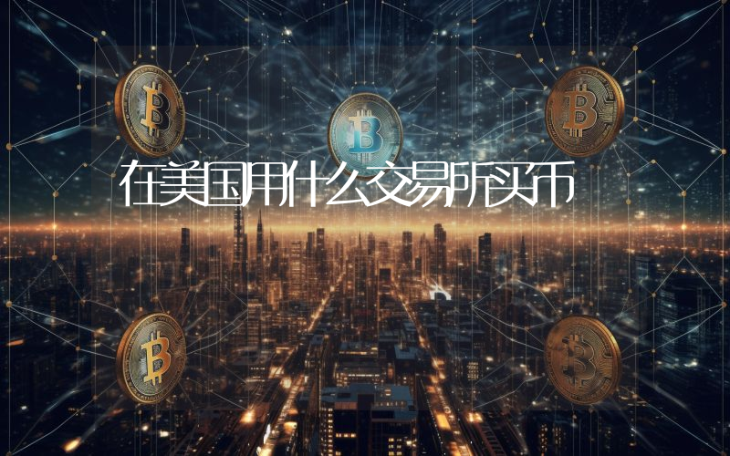 在美国用什么交易所买币