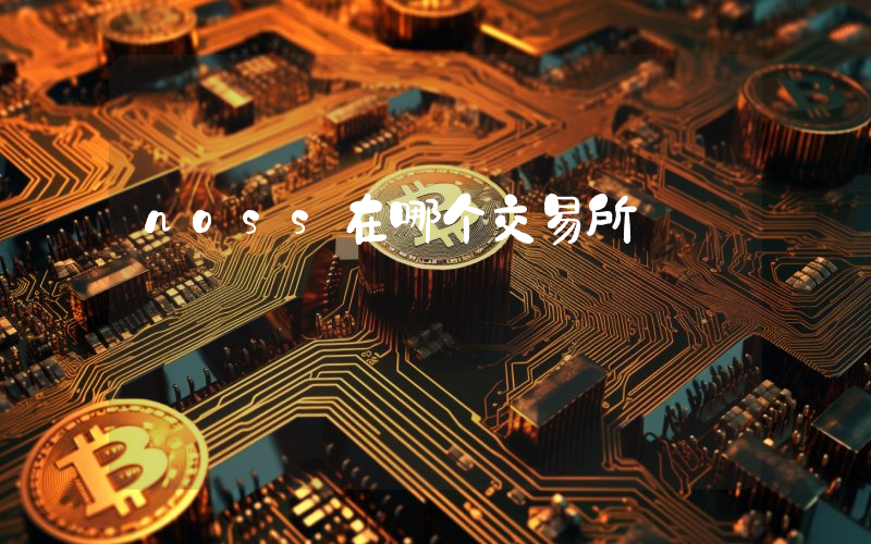 noss在哪个交易所