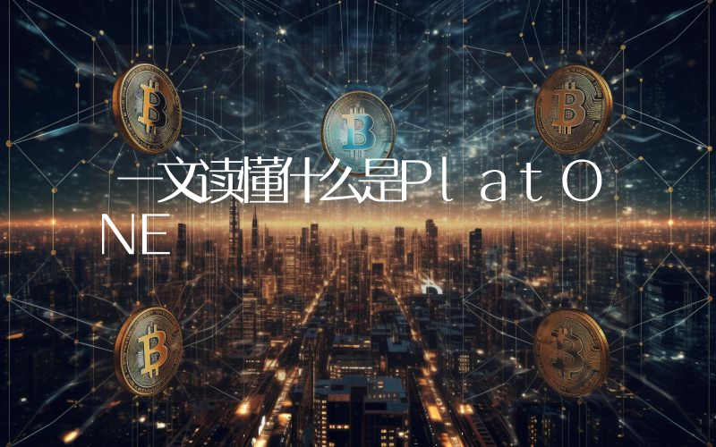 一文读懂什么是PlatONE