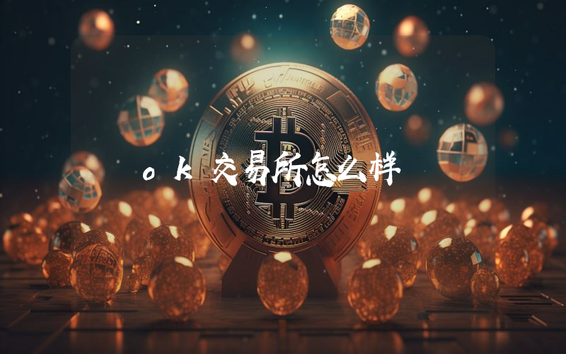 ok交易所怎么样