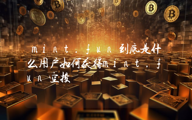 mint.fun到底是什么用户如何获得mint.fun空投