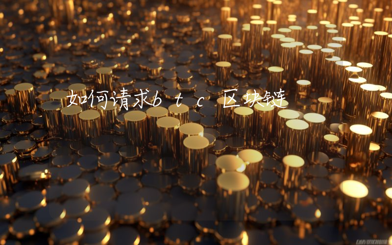 如何请求btc区块链