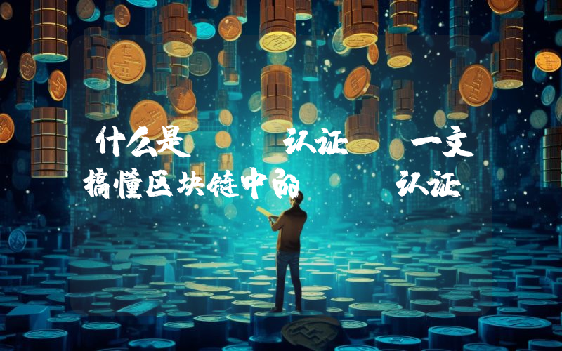什么是KYC认证？ 一文搞懂区块链中的KYC认证