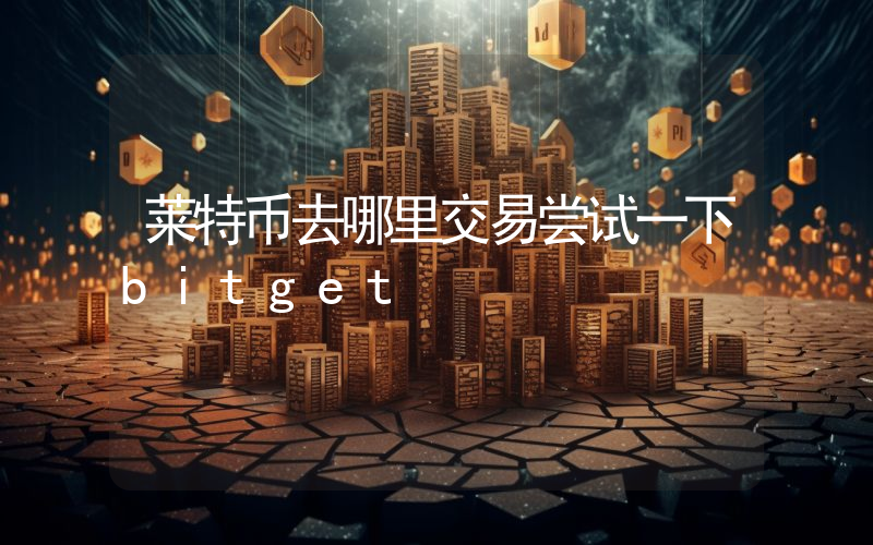 莱特币去哪里交易尝试一下bitget