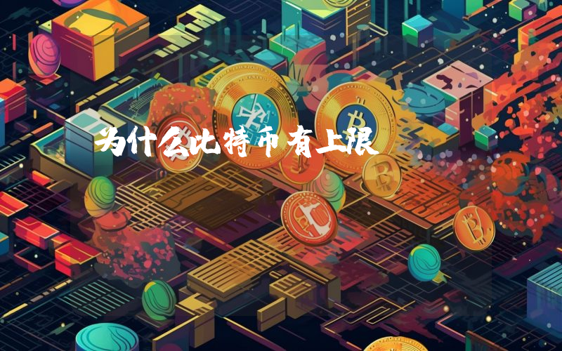 为什么比特币有上限