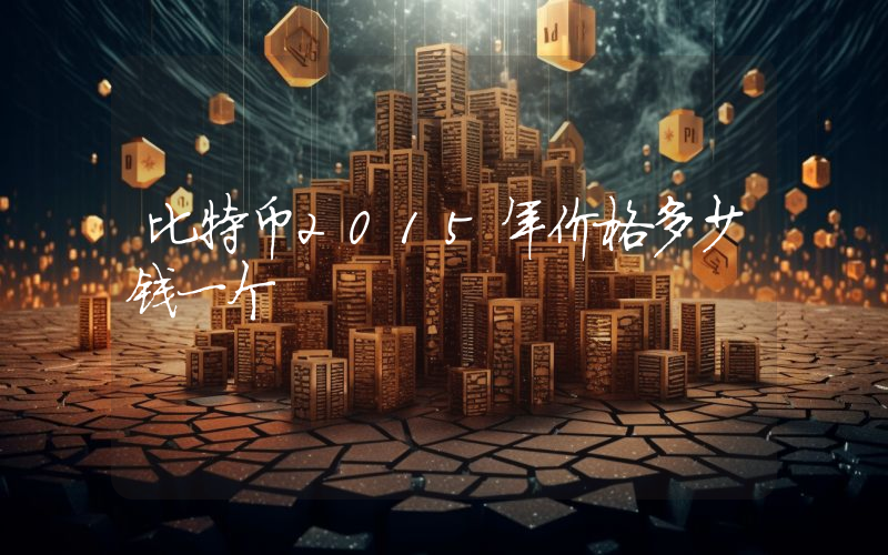 比特币2015年价格多少钱一个