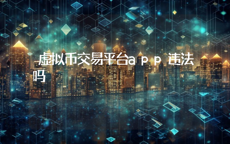虚拟币交易平台app违法吗