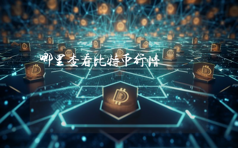 哪里查看比特币行情