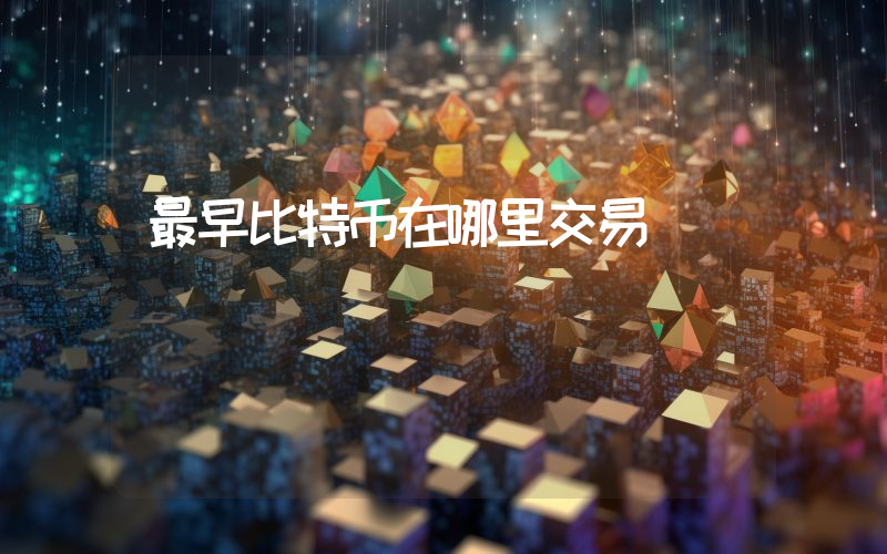 最早比特币在哪里交易