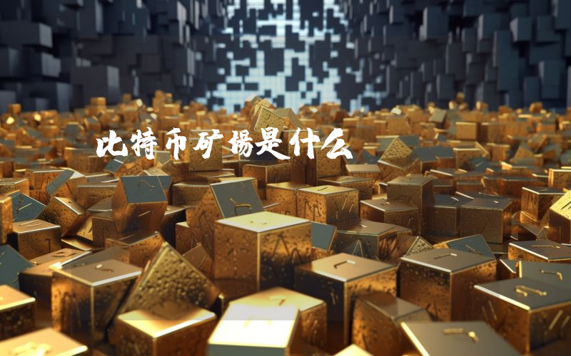 比特币矿场是什么