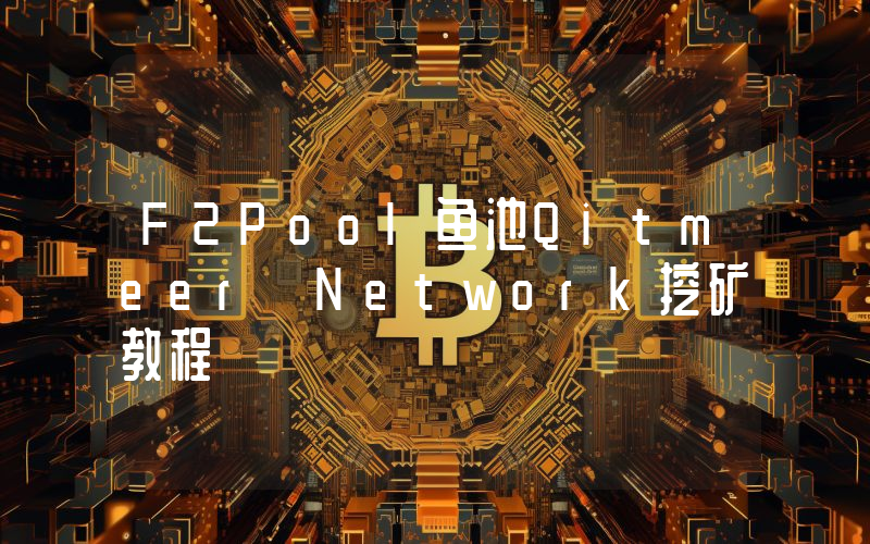 F2Pool鱼池Qitmeer Network挖矿教程