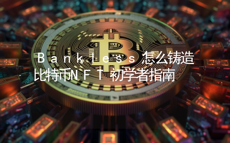 Bankless怎么铸造比特币NFT初学者指南