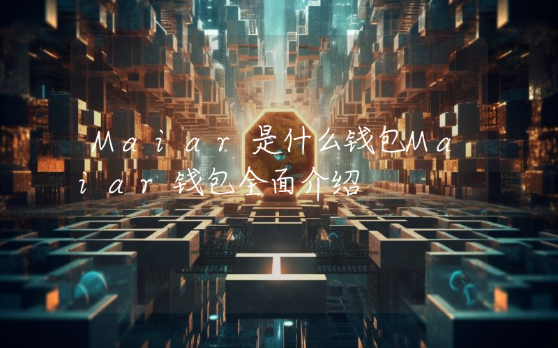 Maiar是什么钱包Maiar钱包全面介绍