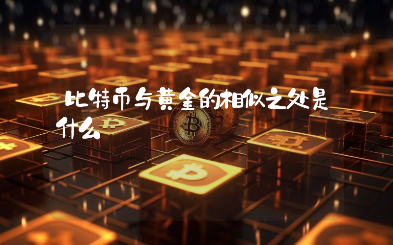比特币与黄金的相似之处是什么