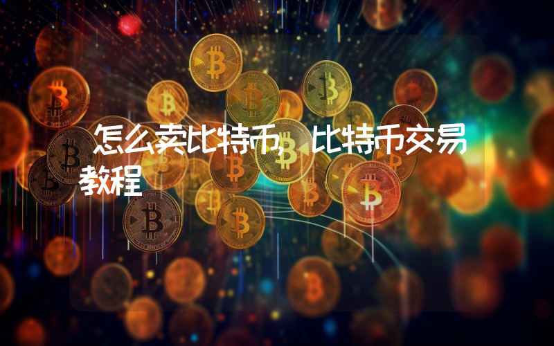 怎么卖比特币,比特币交易教程