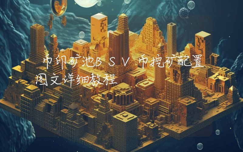币印矿池BSV币挖矿配置图文详细教程