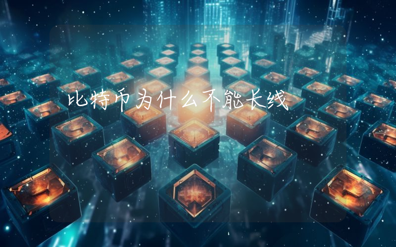 比特币为什么不能长线