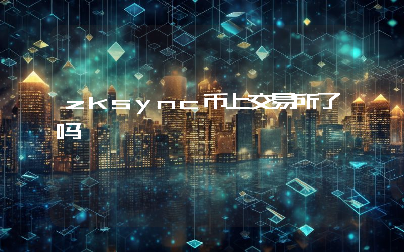 zksync币上交易所了吗
