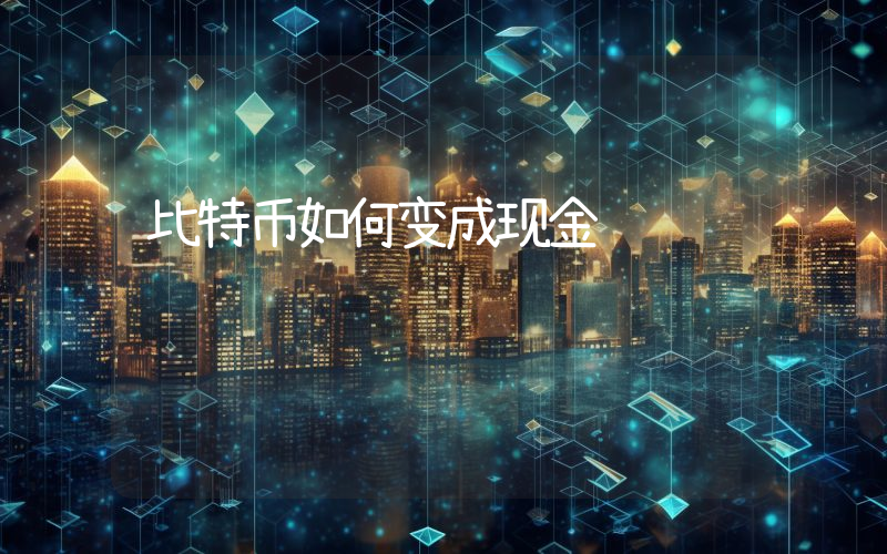 比特币如何变成现金