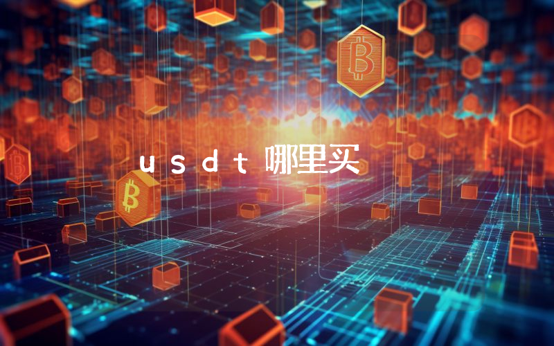 usdt哪里买