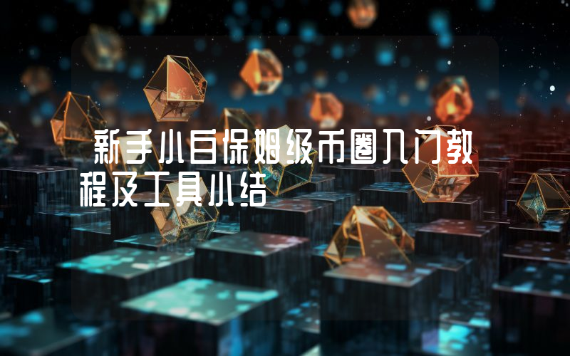 新手小白保姆级币圈入门教程及工具小结