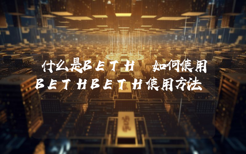 什么是BETH 如何使用BETHBETH使用方法