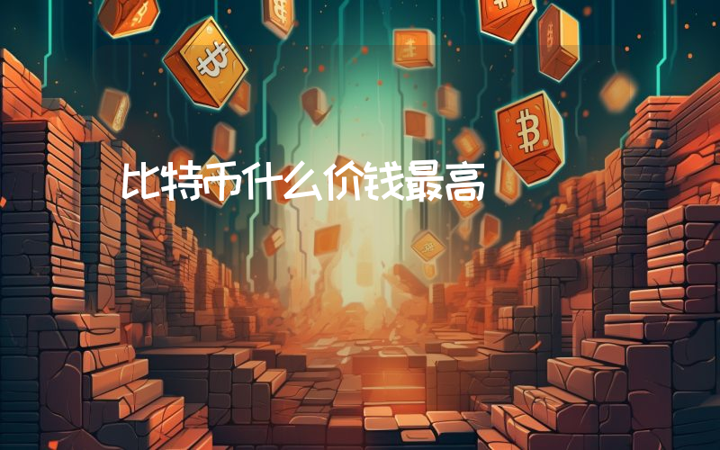 比特币什么价钱最高