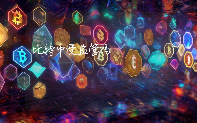 比特币受监管吗