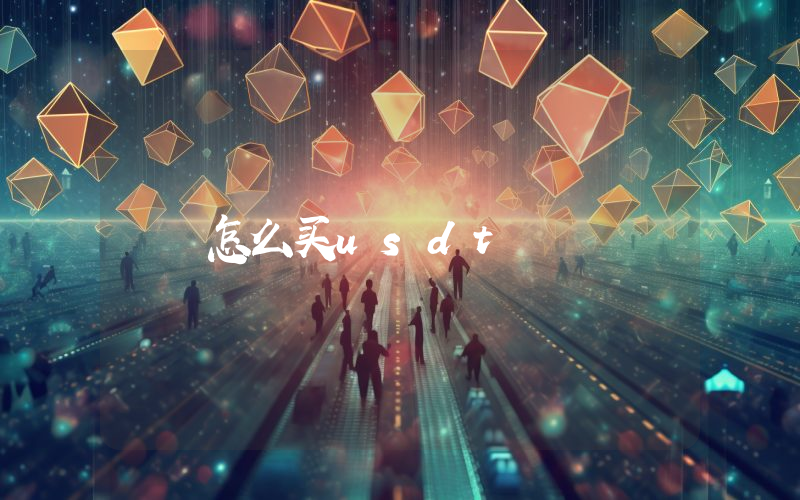怎么买usdt