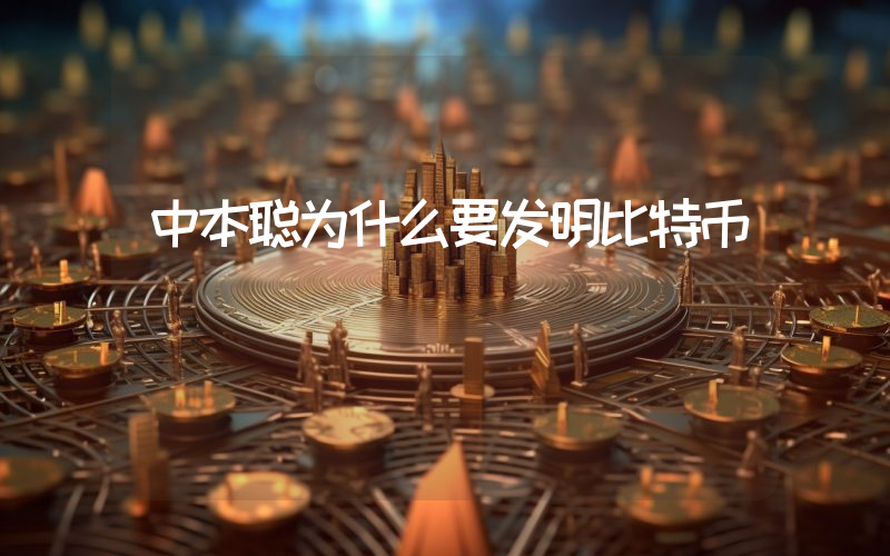 中本聪为什么要发明比特币