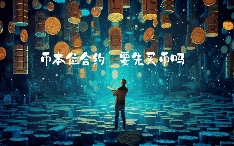 币本位合约 要先买币吗
