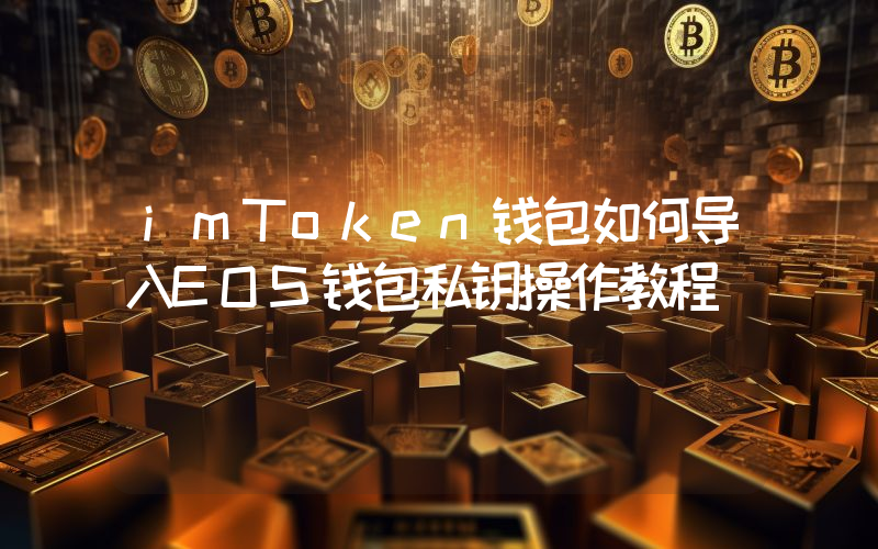 imToken钱包如何导入EOS钱包私钥操作教程