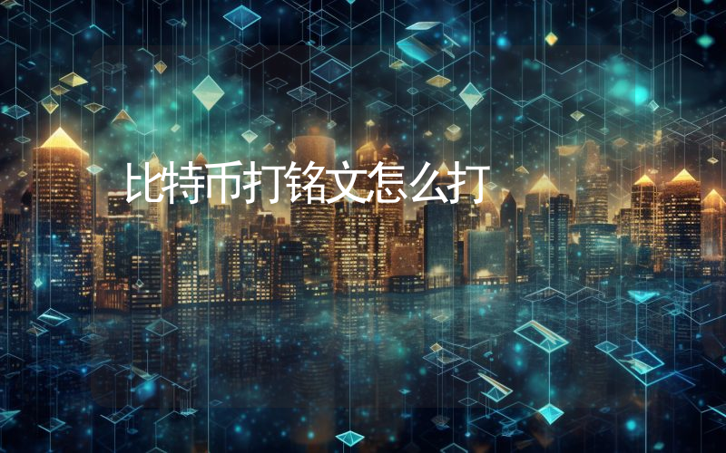 比特币打铭文怎么打