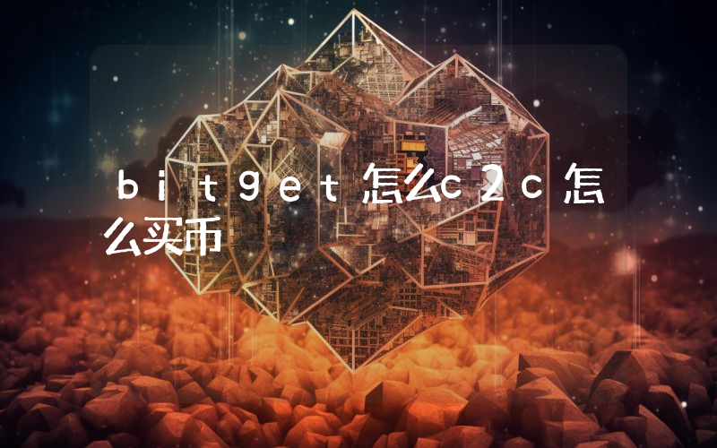 bitget怎么c2c怎么买币