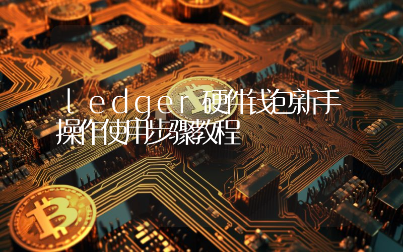 ledger硬件钱包新手操作使用步骤教程