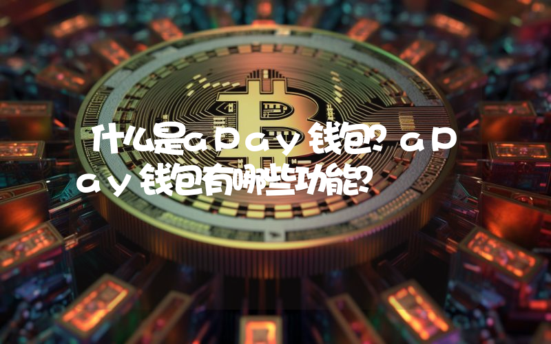 什么是aPay钱包？aPay钱包有哪些功能？