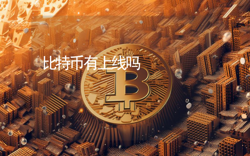 比特币有上线吗